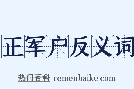 正军户反义词是什么意思的图片